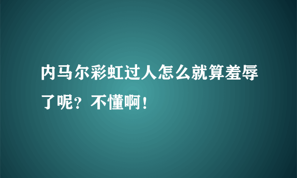 内马尔彩虹过人怎么就算羞辱了呢？不懂啊！