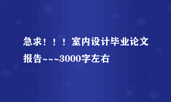 急求！！！室内设计毕业论文报告~~~3000字左右