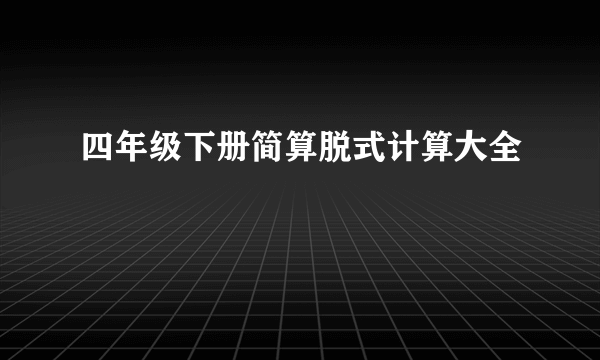 四年级下册简算脱式计算大全