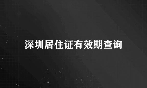 深圳居住证有效期查询