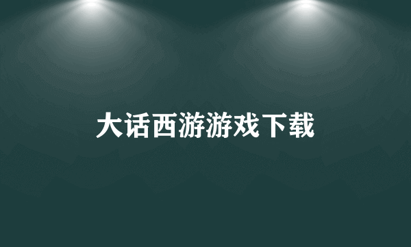 大话西游游戏下载