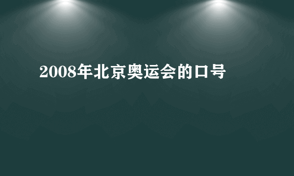 2008年北京奥运会的口号