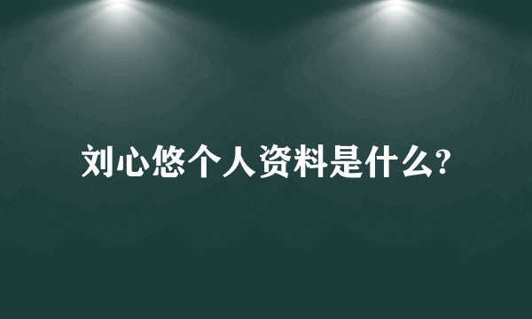 刘心悠个人资料是什么?