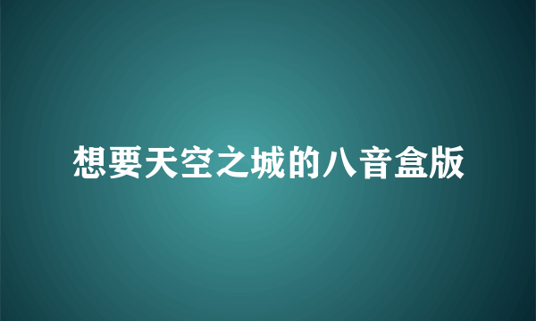 想要天空之城的八音盒版