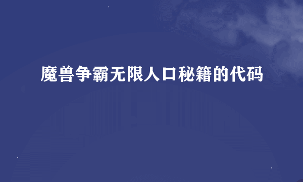 魔兽争霸无限人口秘籍的代码