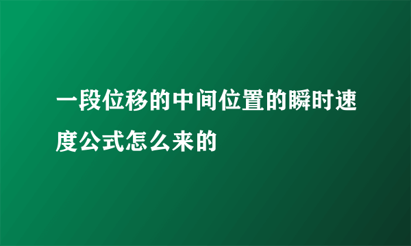 一段位移的中间位置的瞬时速度公式怎么来的