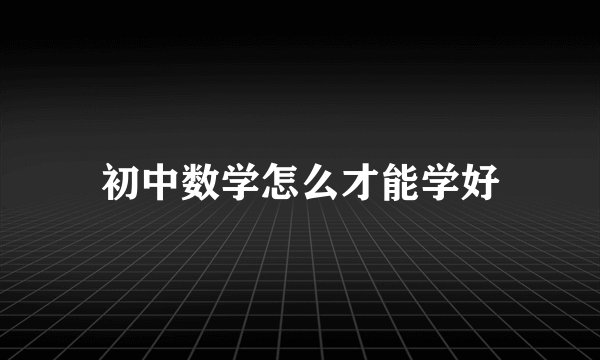 初中数学怎么才能学好