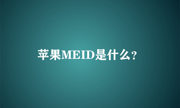 苹果MEID是什么？