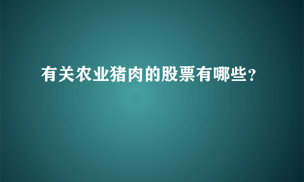 有关农业猪肉的股票有哪些？