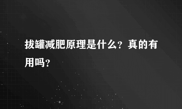 拔罐减肥原理是什么？真的有用吗？