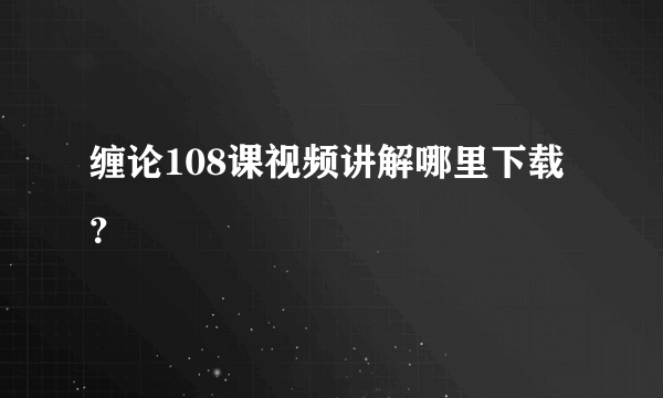 缠论108课视频讲解哪里下载？