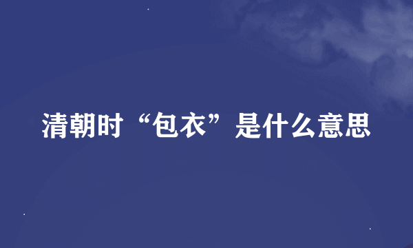 清朝时“包衣”是什么意思