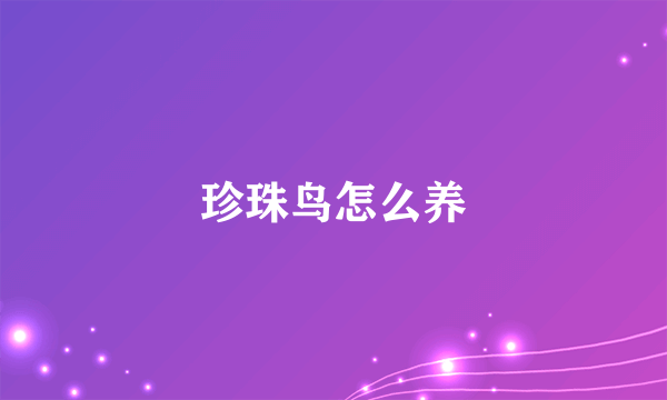 珍珠鸟怎么养