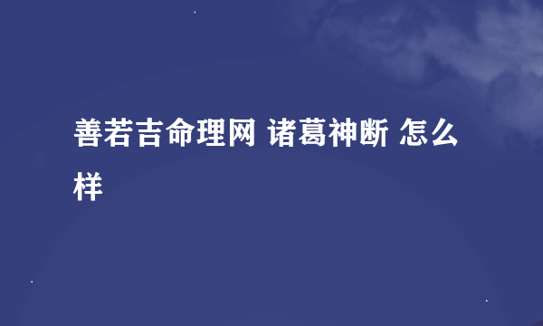 善若吉命理网 诸葛神断 怎么样