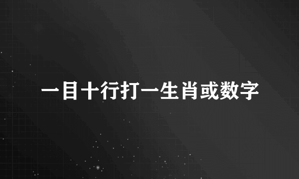 一目十行打一生肖或数字