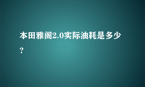 本田雅阁2.0实际油耗是多少？