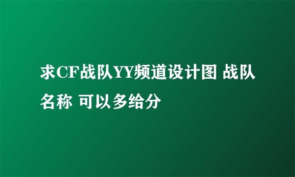 求CF战队YY频道设计图 战队名称 可以多给分