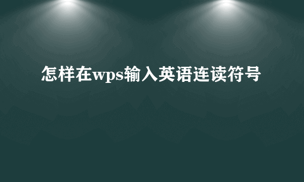 怎样在wps输入英语连读符号