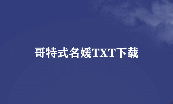 哥特式名媛TXT下载