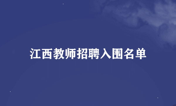 江西教师招聘入围名单