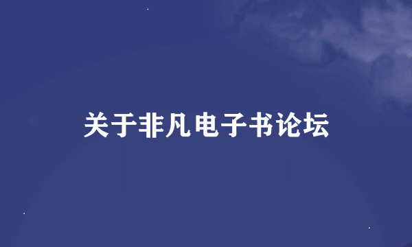 关于非凡电子书论坛