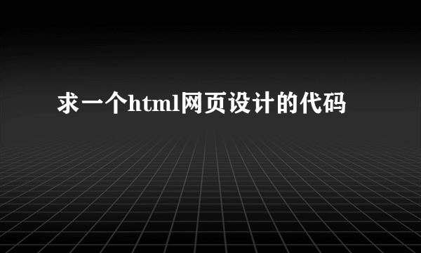 求一个html网页设计的代码