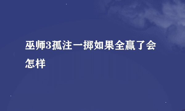 巫师3孤注一掷如果全赢了会怎样