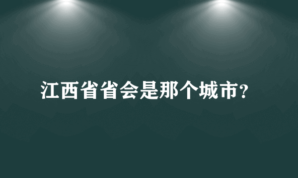 江西省省会是那个城市？