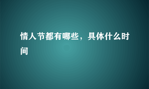 情人节都有哪些，具体什么时间