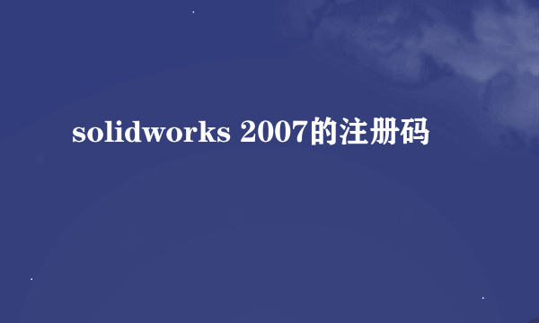 solidworks 2007的注册码