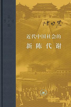 《近代中国社会的新陈代谢插图本》epub下载在线阅读，求百度网盘云资源