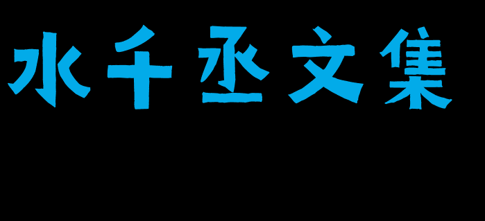 水千丞文集包括《职业替身》