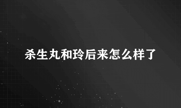 杀生丸和玲后来怎么样了