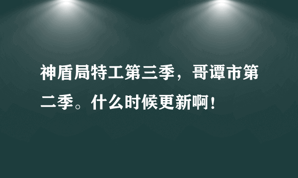 神盾局特工第三季，哥谭市第二季。什么时候更新啊！