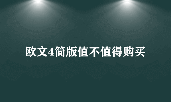 欧文4简版值不值得购买