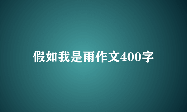 假如我是雨作文400字