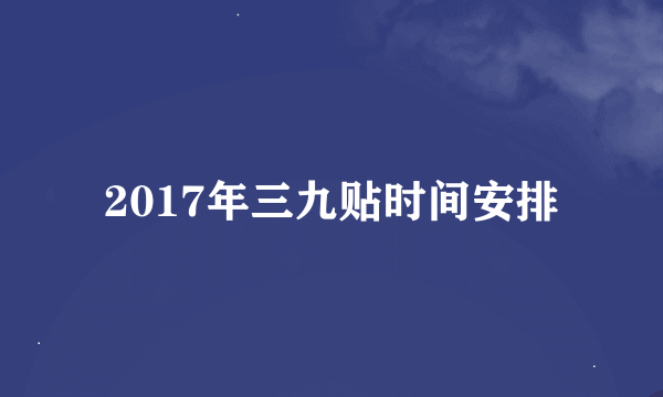 2017年三九贴时间安排