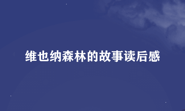 维也纳森林的故事读后感