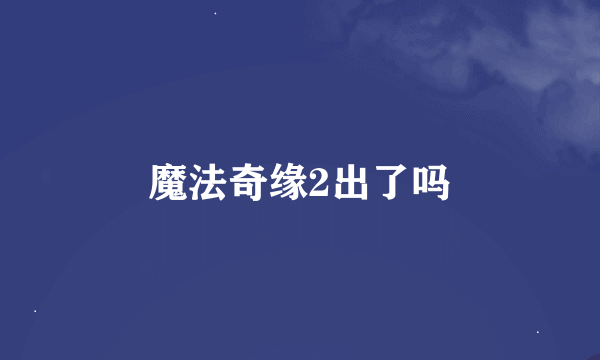 魔法奇缘2出了吗