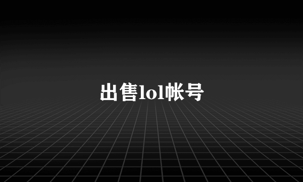 出售lol帐号