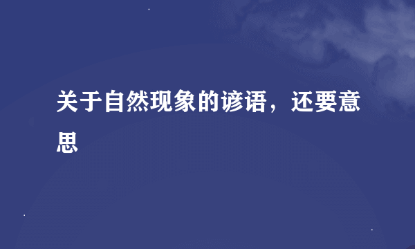 关于自然现象的谚语，还要意思