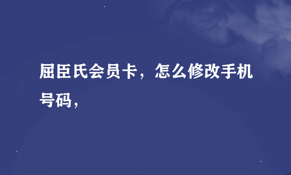 屈臣氏会员卡，怎么修改手机号码，