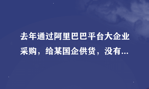 去年通过阿里巴巴平台大企业采购，给某国企供货，没有合同没有送货单。但发票开给对方了，可以起诉嘛？