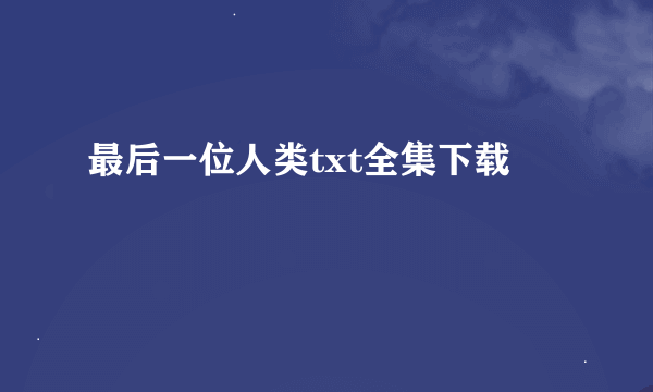 最后一位人类txt全集下载