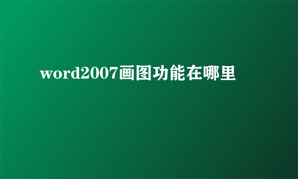 word2007画图功能在哪里