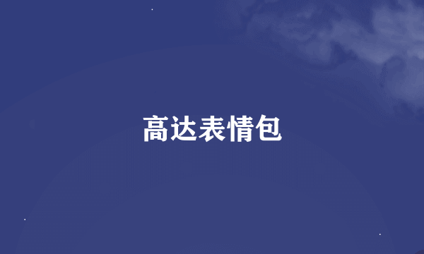 高达表情包