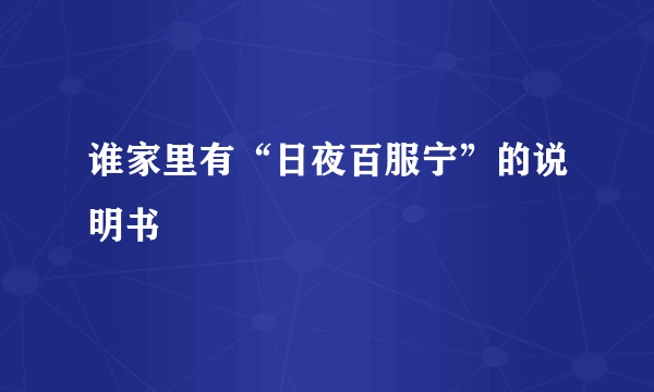 谁家里有“日夜百服宁”的说明书