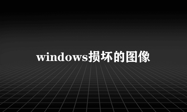 windows损坏的图像