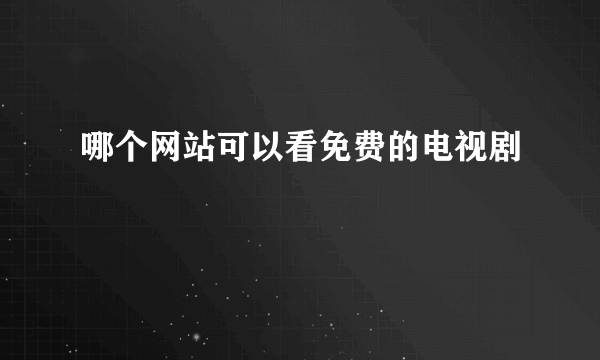 哪个网站可以看免费的电视剧