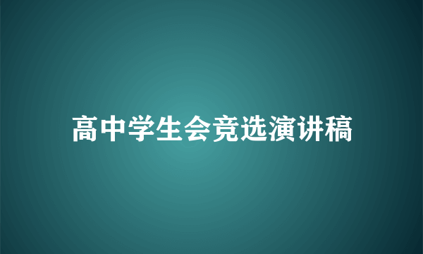 高中学生会竞选演讲稿